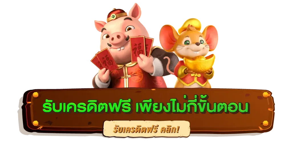 เครดิตฟรีล่าสุด