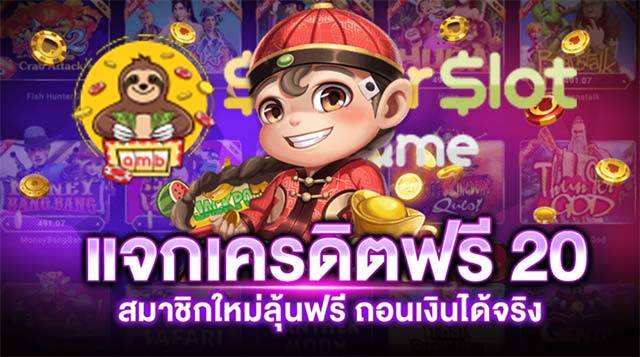 ซุปเปอร์ สล็อต เครดิต ฟรี ยืนยัน เบอร์